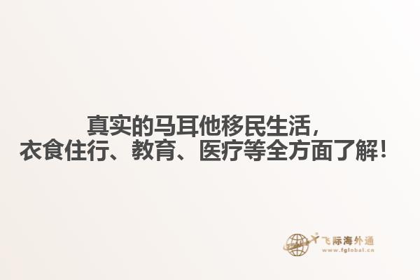 真实的马耳他移民生活，衣食住行、教育、医疗等全方面了解！