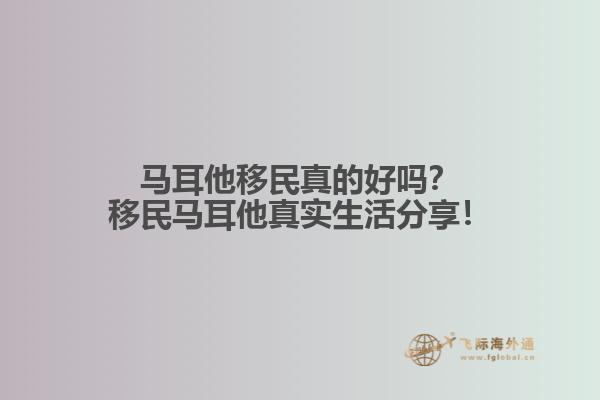 马耳他移民真的好吗？移民马耳他真实生活分享！