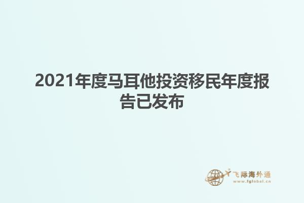 2021年度马耳他投资移民年度报告已发布