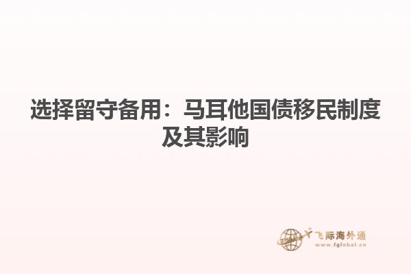 选择留守备用：马耳他国债移民制度及其影响