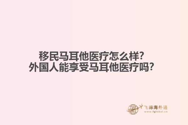 移民马耳他医疗怎么样？外国人能享受马耳他医疗吗？