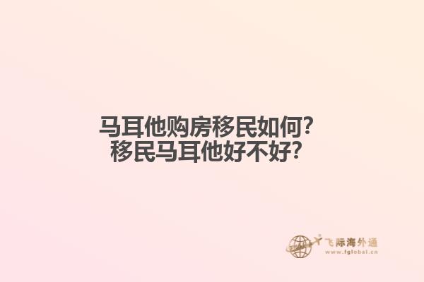 马耳他购房移民如何？移民马耳他好不好？