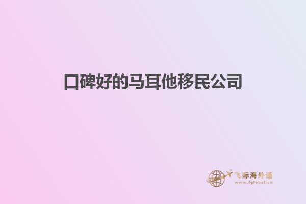 口碑好的马耳他移民公司