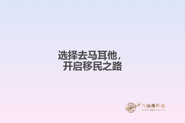 选择去马耳他，开启移民之路