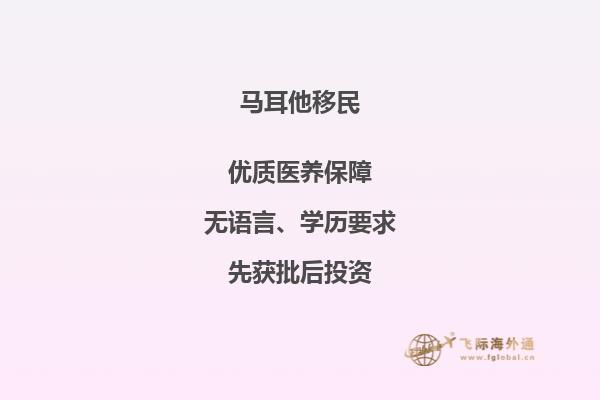 选择去马耳他，开启移民之路