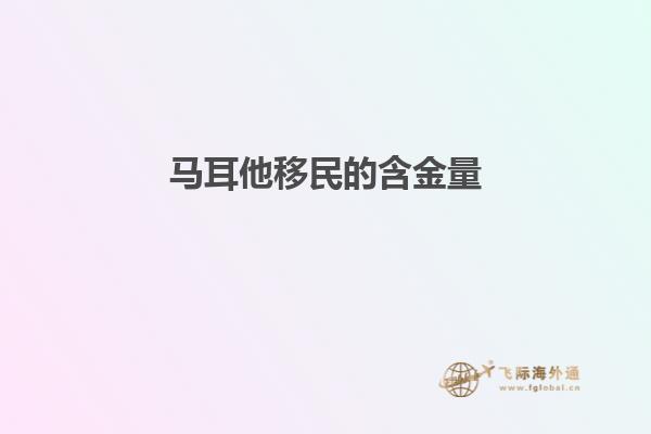 马耳他移民的含金量
