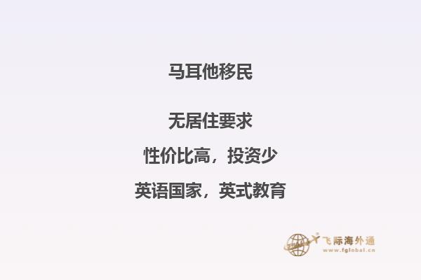 马耳他移民优势体现在哪几方面