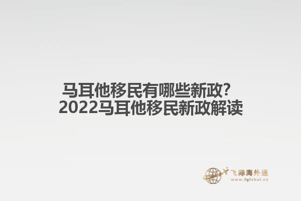 马耳他移民有哪些新政？2022马耳他移民新政解读