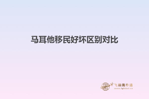 马耳他移民好坏区别对比