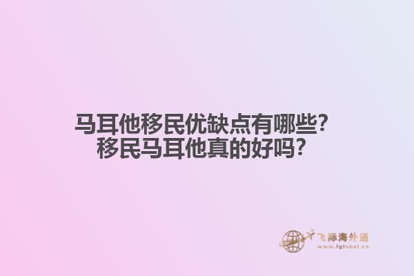 马耳他移民优缺点有哪些？移民马耳他真的好吗？
