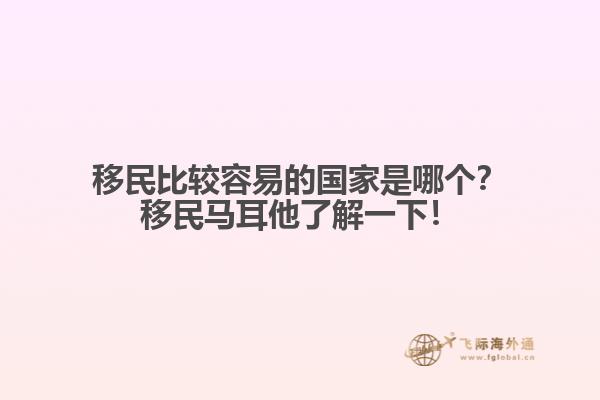 移民比较容易的国家是哪个？移民马耳他了解一下！