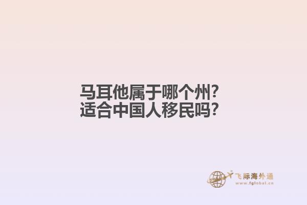 马耳他属于哪个州？适合中国人移民吗？