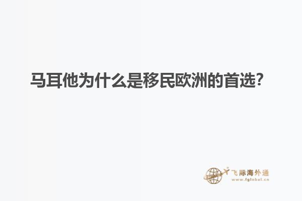 马耳他为什么是移民欧洲的首选？