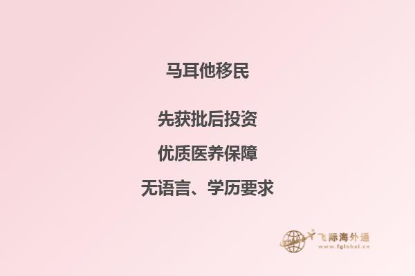 马耳他移民的最快途径