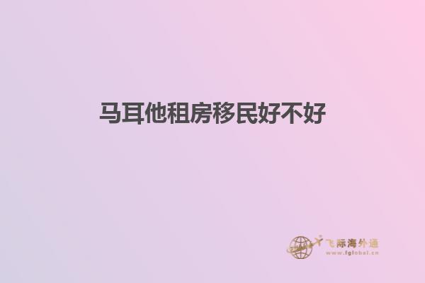 马耳他租房移民好不好