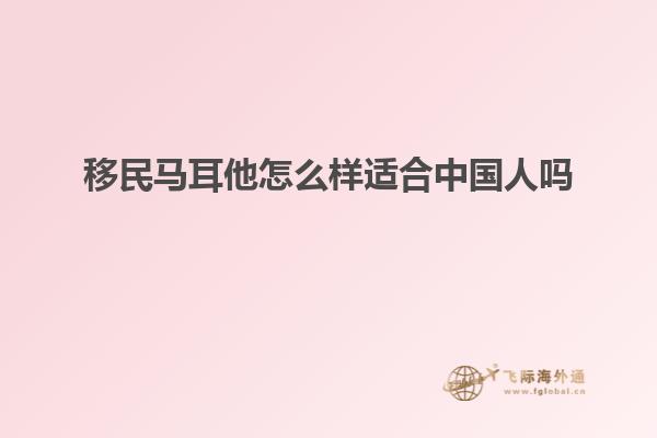 移民马耳他怎么样适合中国人吗