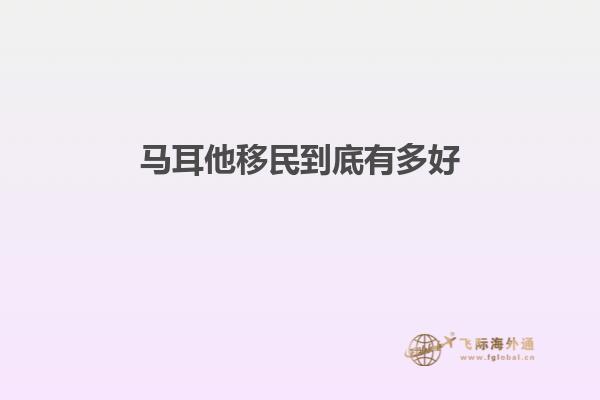 马耳他移民到底有多好