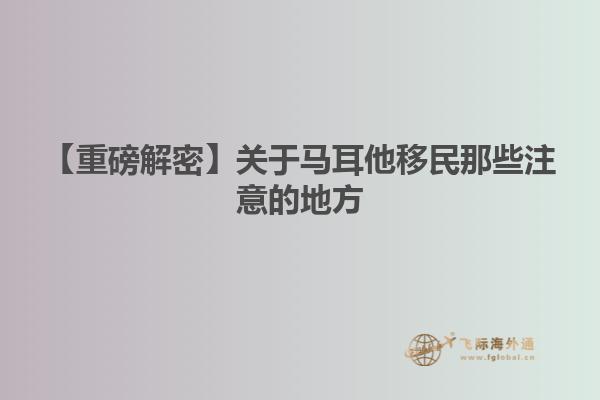 【重磅解密】关于马耳他移民那些注意的地方