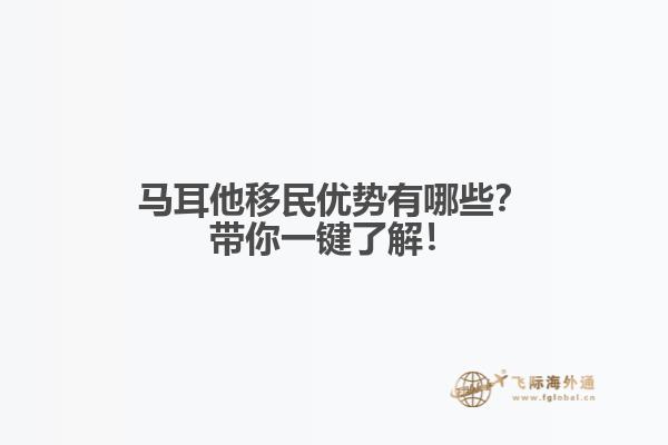 马耳他移民优势有哪些？带你一键了解！