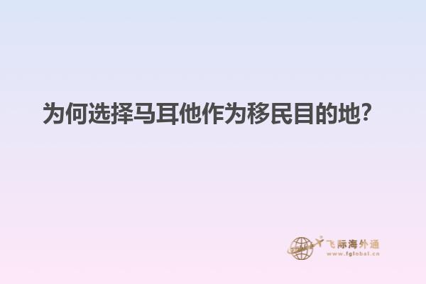 为何选择马耳他作为移民目的地？