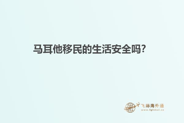 马耳他移民的生活安全吗？
