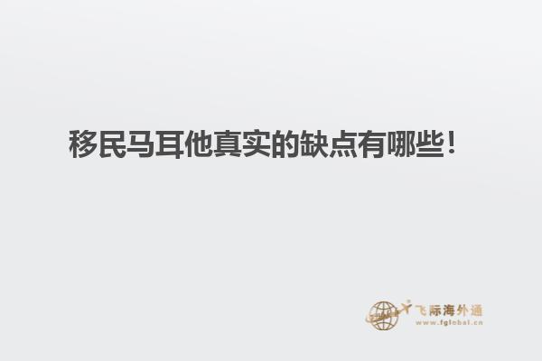 移民马耳他真实的缺点有哪些！