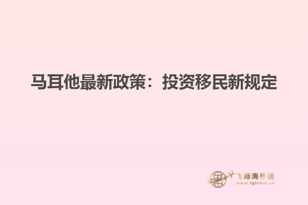 马耳他最新政策：投资移民新规定
