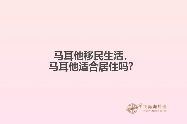 马耳他移民生活，马耳他适合居住吗？