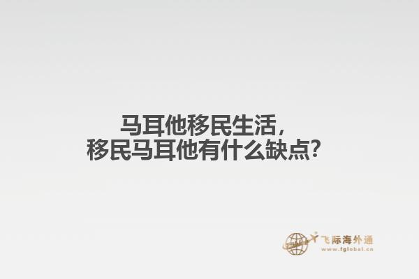 马耳他移民生活，移民马耳他有什么缺点？