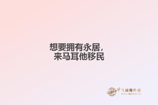 想要拥有永居，来马耳他移民
