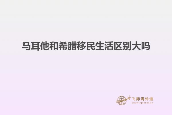马耳他和希腊移民生活区别大吗