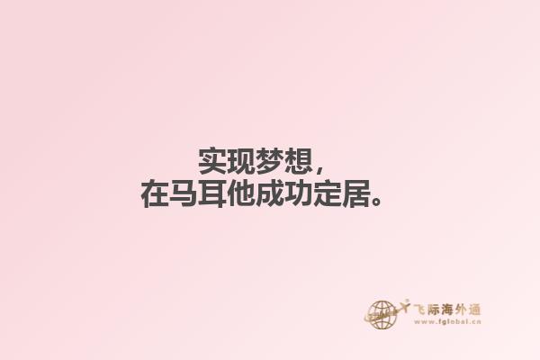 实现梦想，在马耳他成功定居。