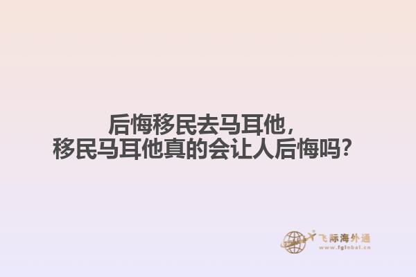 后悔移民去马耳他，移民马耳他真的会让人后悔吗？