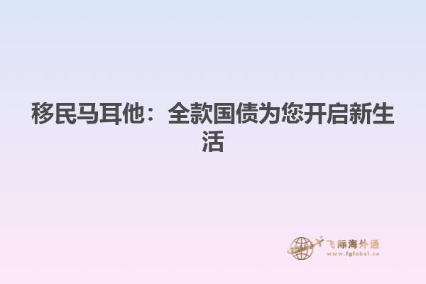移民马耳他：全款国债为您开启新生活