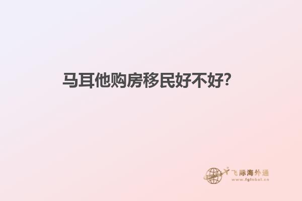 马耳他购房移民好不好？