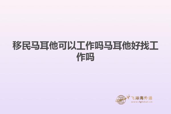 移民马耳他可以工作吗马耳他好找工作吗