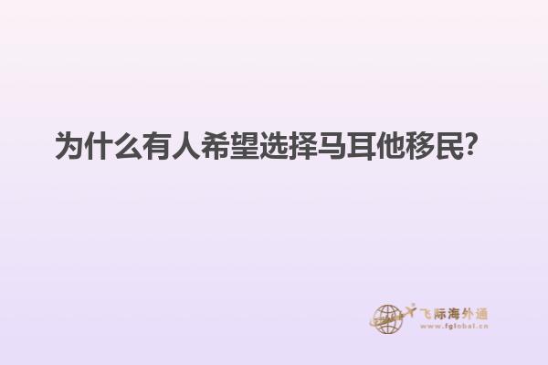 为什么有人希望选择马耳他移民？