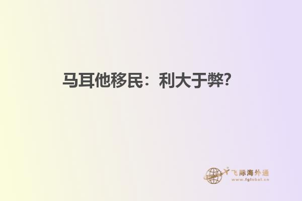 马耳他移民：利大于弊？