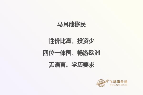 马耳他移民：利大于弊？