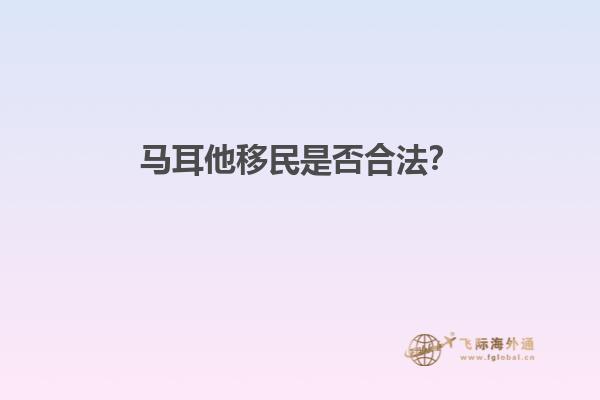 马耳他移民是否合法？
