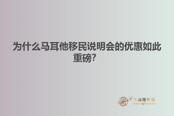 为什么马耳他移民说明会的优惠如此重磅？