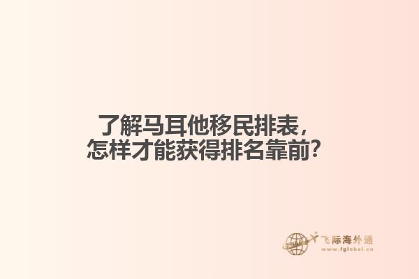 了解马耳他移民排表，怎样才能获得排名靠前？