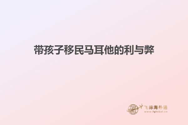 带孩子移民马耳他的利与弊