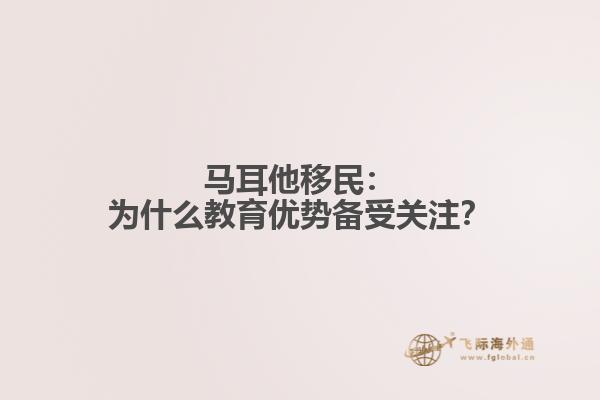 马耳他移民：为什么教育优势备受关注？