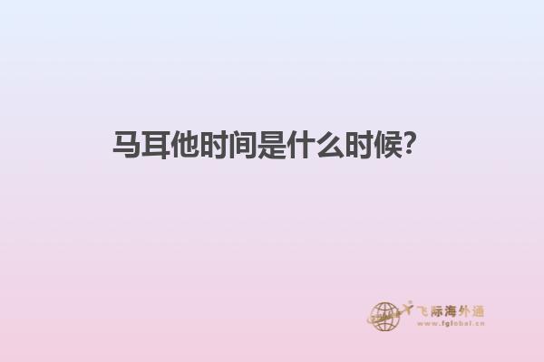 马耳他时间是什么时候？