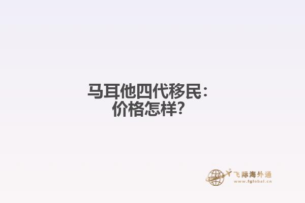马耳他四代移民：价格怎样？