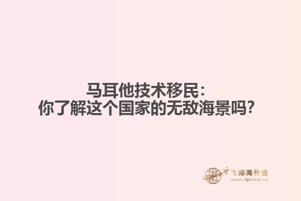 马耳他技术移民：你了解这个国家的无敌海景吗？