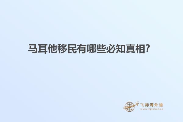 马耳他移民有哪些必知真相？