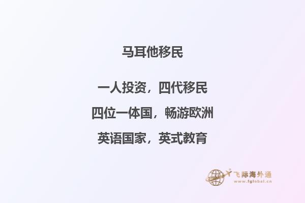 投资移民马耳他的优势是什么？