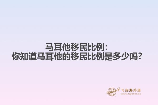 马耳他移民比例：你知道马耳他的移民比例是多少吗？